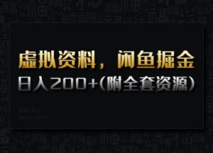 虚拟资料,闲鱼掘金,日入200+(详细教程+全套资源)-Xiaobei云