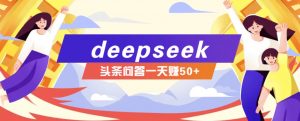 利用deepseek操作今日头条问答图文玩法,新手也能轻松上手,日收益50+-Xiaobei云