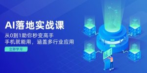 AI落地实战课:从0到1助你秒变高手,手机就能用,涵盖多行业应用-Xiaobei云