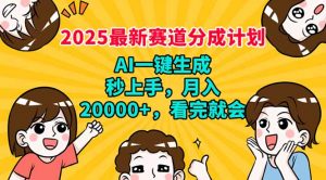 2025最新赛道分成计划，AI自动生成，秒上手 月入20000+，看完就会-Xiaobei云