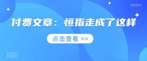 付费文章:恒指走成了这样-Xiaobei云
