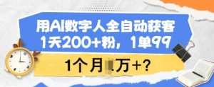 用AI数字人全自动获客,1天200+粉,1单99,1个月1个W+?-Xiaobei云