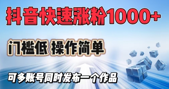 抖音快速涨1000+粉，门槛低操作简单，可多账号同时发布一个作品-Xiaobei云