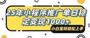 25年最新风口,小程序自动推广,,稳定日入1000+,小白轻松上手-Xiaobei云