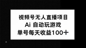 视频号无人直播项目，AI自动玩游戏，每天收益150+-Xiaobei云