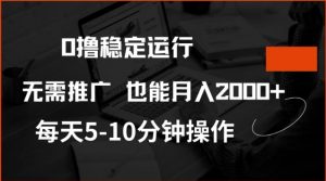 0撸稳定运行,注册即送价值20股权,每天观看15个广告即可,不推广也能月入2k【揭秘】-Xiaobei云
