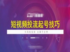 短视频投流起号技巧，短视频抖加技巧，布局短视频，流量不会停-Xiaobei云