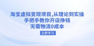 淘宝虚拟变现项目,从理论到实操,手把手教你开店挣钱,无需物流0成本-Xiaobei云