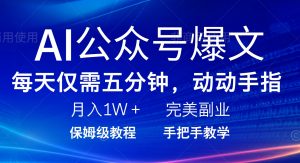 AI公众号爆文，每天5分钟，月入1W+，完美副业项目-Xiaobei云