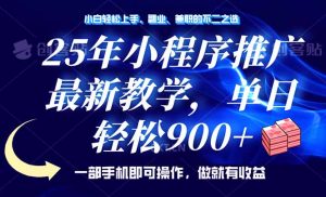 25年小程序推广，最新教学，单日轻松变现900+，一部手机就可操作，小白...-Xiaobei云