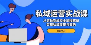 私域运营实战课,从定位到成交全流程解析,实现私域变现与复购-Xiaobei云