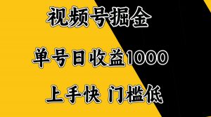 视频号掘金，单号日收益1000+，门槛低，容易上手。-Xiaobei云