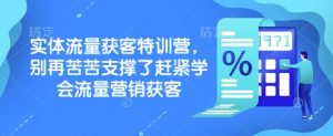 实体流量获客特训营,别再苦苦支撑了赶紧学会流量营销获客-Xiaobei云