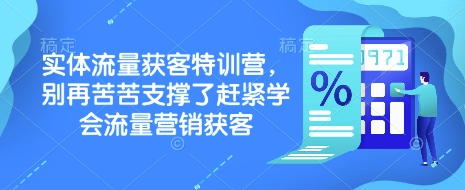 实体流量获客特训营，​别再苦苦支撑了赶紧学会流量营销获客-Xiaobei云