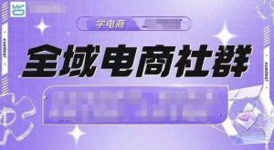 全域电商社群,抖店爆单计划运营实操,21天打爆一家抖音小店(2月12号更新)-Xiaobei云