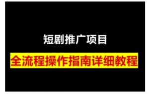 短剧运营变现之路，从基础的短剧授权问题，到挂链接、写标题技巧，全方位为你拆解短剧运营要点(0206更新)-Xiaobei云