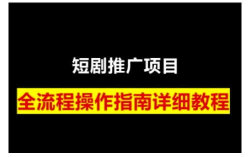 短剧运营变现之路，从基础的短剧授权问题，到挂链接、写标题技巧，全方位为你拆解短剧运营要点(0206更新)-Xiaobei云