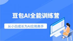 豆包AI全能训练营:快速掌握AI应用技能,从入门到精通从小白成长为AI应用高手-Xiaobei云