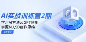 ai实战训练营2期：学习AI方法及GPT使用，掌握MJ,SD创作思维-Xiaobei云