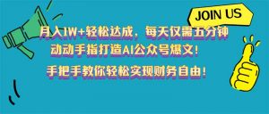 月入1W+轻松达成，每天仅需五分钟，动动手指打造AI公众号爆文！完美副…-Xiaobei云