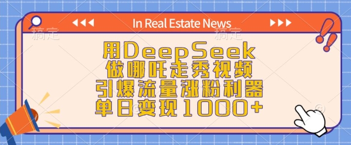 用DeepSeek做哪吒走秀视频，引爆流量涨粉利器，单日变现1k-Xiaobei云