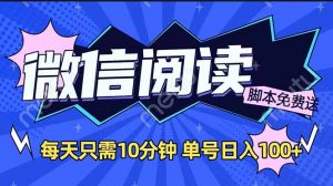 微信阅读2.0全自动，没有任何成本，日入100+，矩阵放大收益+-Xiaobei云