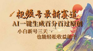 视频号最新爆火赛道,AI一键生成百分百过原创,小白新号三天,也能轻松…-Xiaobei云