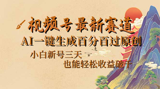 视频号最新爆火赛道，AI一键生成百分百过原创，小白新号三天，也能轻松...-Xiaobei云