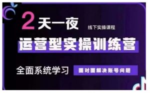 抖音直播运营型实操训练营，全面系统学习，面对面解决账号问题 12月10号-12号(第48期线下课)-Xiaobei云