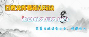 百度文库最新AI玩法，长期被动收入，月入1W，简单天脑适合小白-Xiaobei云