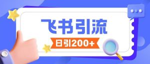 飞书引流创业粉玩法，无限私信不违规-Xiaobei云