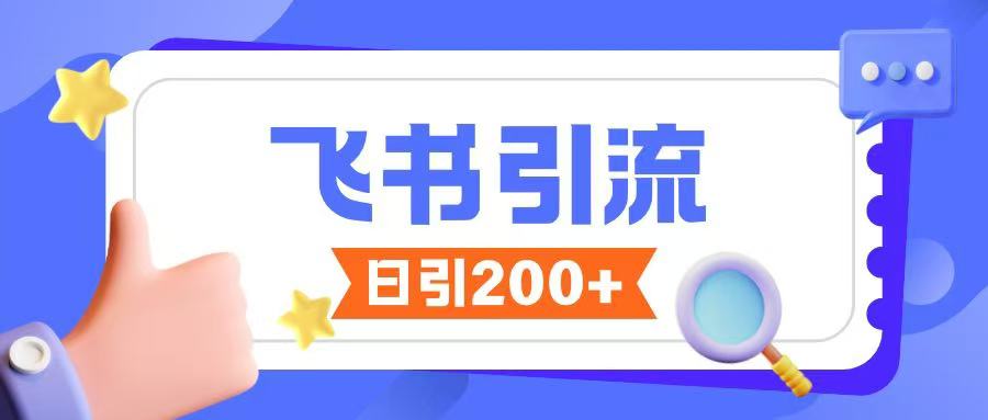 飞书引流创业粉玩法，无限私信不违规-Xiaobei云