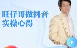 旺仔哥做抖音实操心得，教会零基础学员轻松做老铁直播间-Xiaobei云