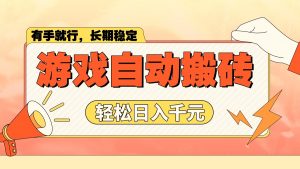 游戏自动搬砖，轻松日入1000+ 长期稳定暴利项目-Xiaobei云