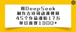 用DeepSeek制作古诗词动漫视频，45个作品涨粉17万，单日变现多张-Xiaobei云