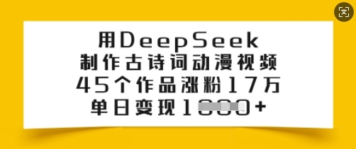 用DeepSeek制作古诗词动漫视频，45个作品涨粉17万，单日变现多张-Xiaobei云