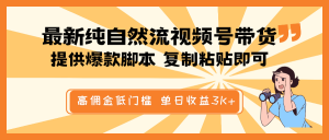 最新纯自然流视频号带货，提供爆款脚本简单 复制粘贴即可，高佣金低门槛，单日收益3K+-Xiaobei云