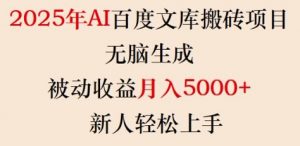 2025年AI百度文库搬砖项目，无脑生成，被动收益月入5k+，新人轻松上手-Xiaobei云
