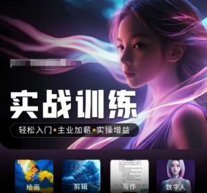 人工智能实战训练营，​轻松入门+主业加薪+实操增益，​普通人都要把握的风口机遇-Xiaobei云