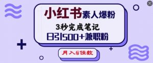 小红书素人爆粉,3秒完成笔记,日引500+兼职粉,月入5位数-Xiaobei云