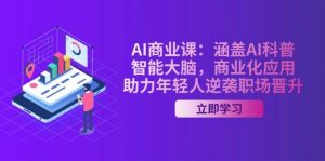AI商业课：涵盖AI科普，智能大脑，商业化应用，助力年轻人逆袭职场晋升-Xiaobei云