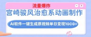 宫崎骏风治愈系动画制作，AI软件一键生成原创视频流量爆炸，单日变现多张，详细实操流程-Xiaobei云