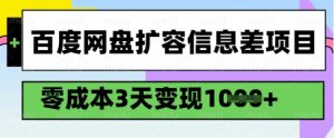 百度网盘扩容信息差项目，零成本，3天变现1k，详细实操流程-Xiaobei云