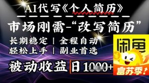 史诗级，AI全自动优化简历，一分钟完成交付，结合人人刚需，轻松日入多张-Xiaobei云