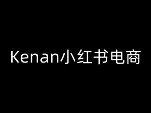 Kenan小红书电商-kenan小红书教程-Xiaobei云