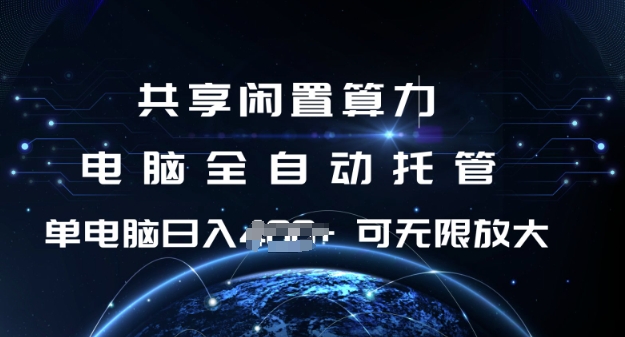 共享闲置算力，电脑全自动托管， 单机日入1张，可矩阵放大【揭秘】-Xiaobei云
