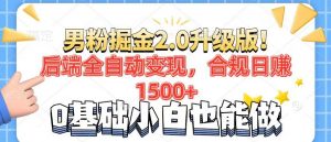 男粉项目2.0升级版！后端全自动变现，合规日赚1500+，7天干粉矩阵起号…-Xiaobei云