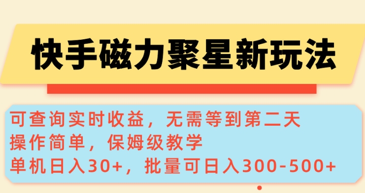 快手磁力新玩法，可查询实时收益，单机30+，批量可日入3到5张【揭秘】-Xiaobei云