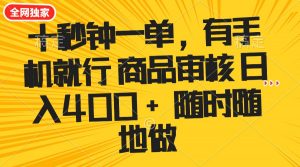 十秒钟一单 有手机就行 随时随地可以做的薅羊毛项目 单日收益400+-Xiaobei云