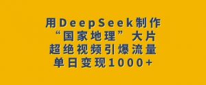 用DeepSeek制作“国家地理”大片,超绝视频引爆流量,单日变现多张-Xiaobei云